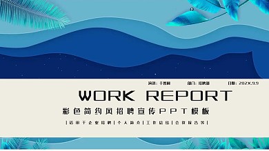 彩色简约风招聘宣传PPT模板