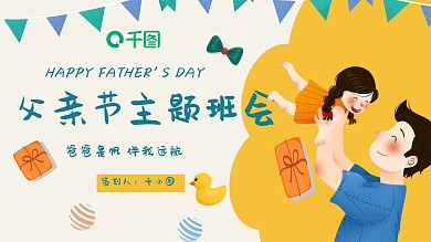 创意插画风父亲节主题班会内容型