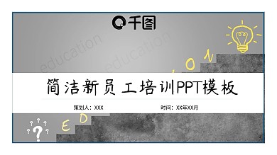 315简洁新员工培训手册PPT模板