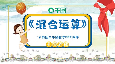 三年级数学混合运算PPT课件（3）