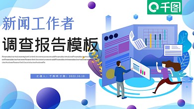 新闻工作者调查报告PPT模板