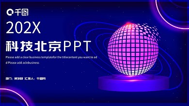科技北京PPT模板
