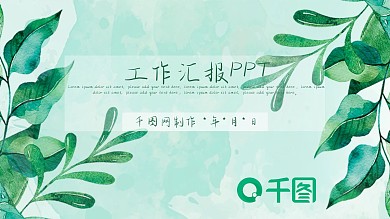 工作汇报浅绿色树叶小清新PPT模板