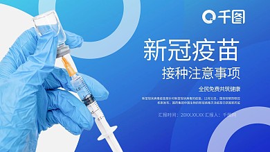 新冠疫苗商务企业宣传标准模板