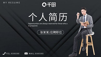 黑色大气磨砂质感个人简历岗位竞聘PPT
