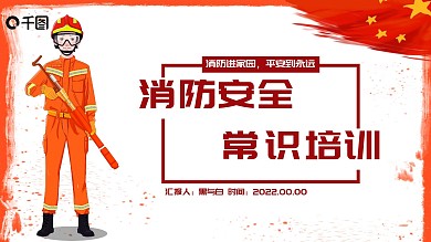 内容型消防安全常识培训PPT模板