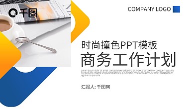 时尚撞色商务工作计划PPT模板