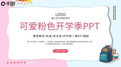 可爱粉色系开学季第一课PPT模板
