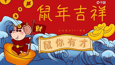 41卡通风鼠年吉祥活动策划PPT模板