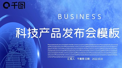 科技产品发布会PPT模板
