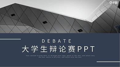 简约风通用大学生辩论赛动态PPT模板