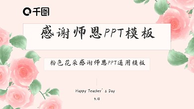 感谢师恩PPT模板