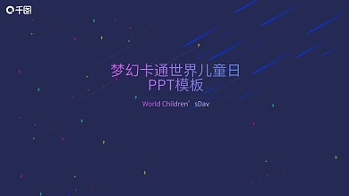 梦幻卡通世界儿童日ppt模板