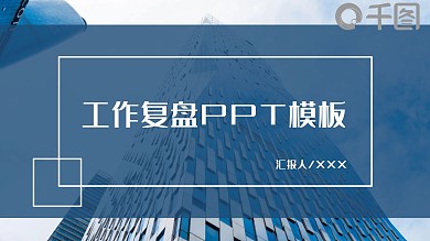 工作复盘PPT模板