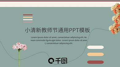 教师节小清新色系PPT模板