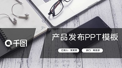 产品发布简约大气黑白商务PPT