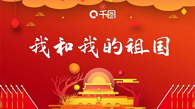 原创我和我的祖国模板