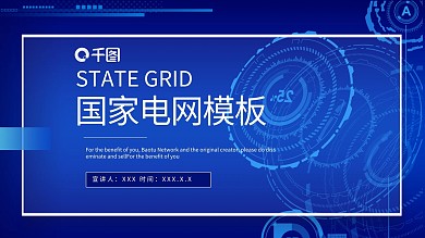 国家电网PPT模板