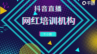 带内容抖音网红培训课程PPT模板