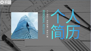 竞聘求职个人简历PPT