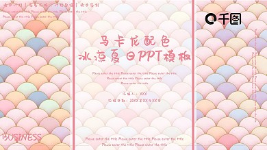 创意马卡龙配色冰凉夏日PPT模板