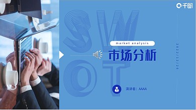 蓝色简约动态商务市场分析模板