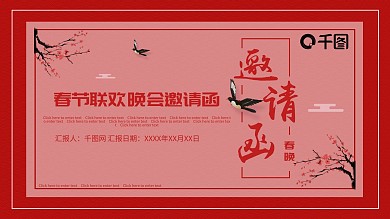 中国风春节联欢晚会邀请函