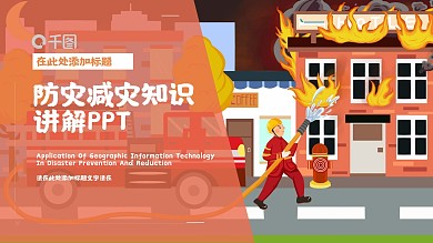 防灾减灾知识讲解PPT