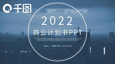 时尚大气项目商业计划书PPT模板