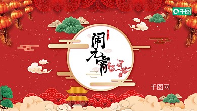 欢乐闹元宵PPT模板