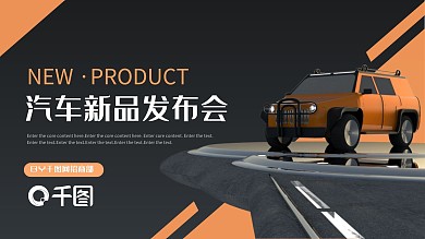 汽车服务科技风格汽车新品发布会PPT模板