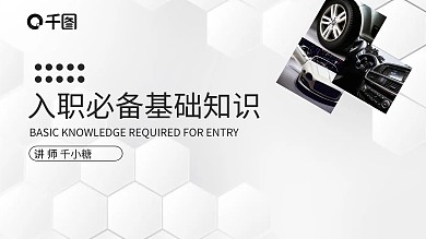 黑白汽车服务创意风格行业入职培训PPT