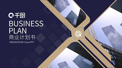 商业计划作品展示产品发布PPT