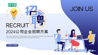 简约扁平风公司企业招聘方案ppt模板