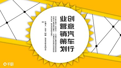 时尚创意汽车行业营销策划PPT模板