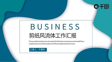 流体层次工作汇报PPT模板