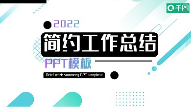 简约抽象工作总结PPT模板
