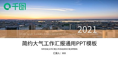 橙色简约大气工作汇报通用PPT模板
