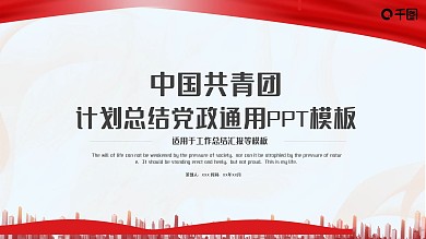 中国共青团计划总结PPT党政通用模板