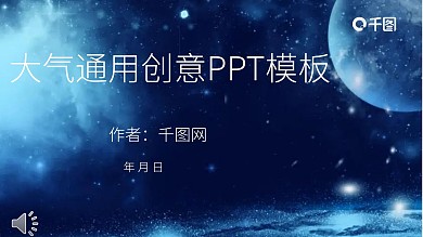 大气通用创意计划总结星空ppt模板