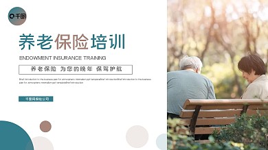 金融保险养老保险培训动态PPT模板