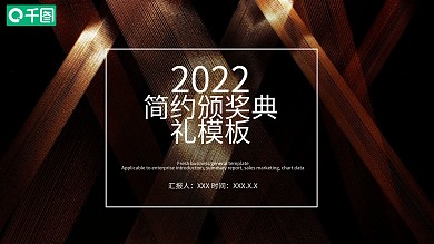 简约颁奖典礼活动策划PPT模板