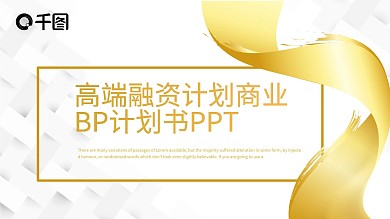 高端融资计划商业BP计划书PPT模板