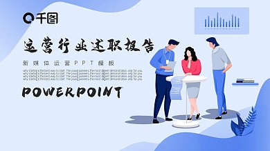 简约运营述职报告PPT模板