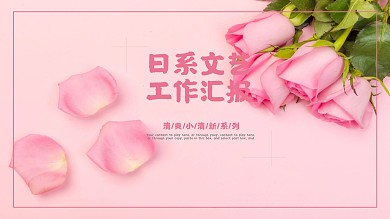 粉红日系文艺通用工作汇报PPT模板