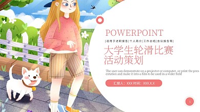 大学生轮滑比赛活动策划PPT模板