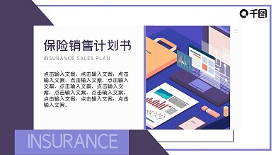 保险销售计划书PPT模板
