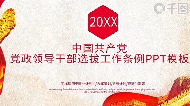 共产党党政领导干部选拔工作条例PPT模板