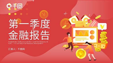 创意红色新年第一季度金融报告PPT模板