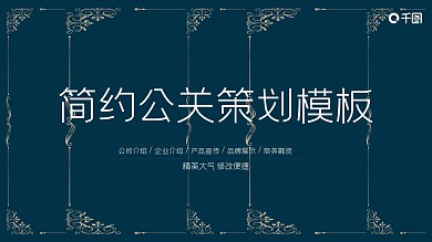 简约公关策划PPT模板1